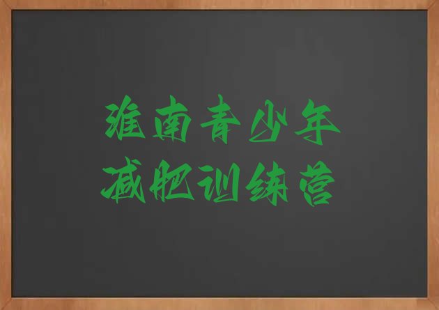 十大2025年淮南减肥魔鬼式训练营十大排名排行榜