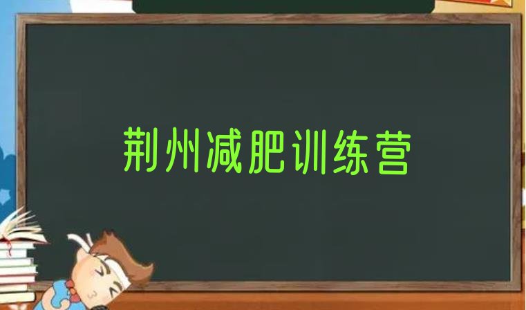 十大荆州哪里有减肥训练营十大排名排行榜