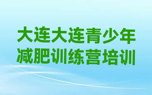 十大2025年大连中山区减肥训练营那家好排行榜