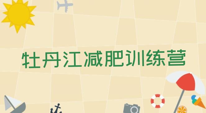 十大2025年牡丹江专门减肥训练营排行榜