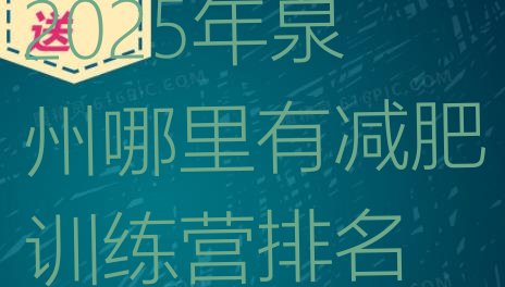 十大2025年泉州哪里有减肥训练营排名排行榜