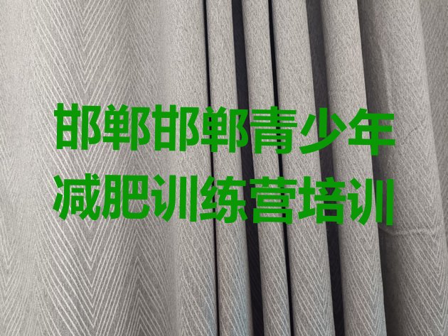 十大2025年邯郸减肥训练营价格多少排行榜