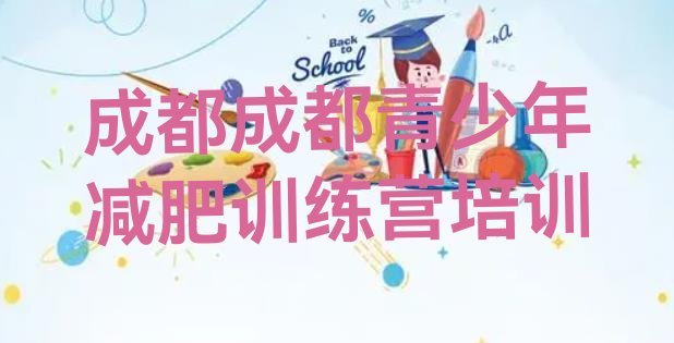 十大2025年成都附近有减肥训练营吗排行榜