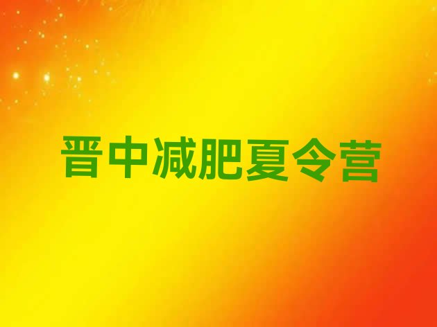 十大2025年晋中减肥训练营地址推荐一览排行榜