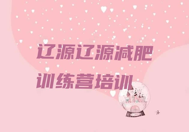 十大2025年辽源减肥训练营有哪些十大排名排行榜
