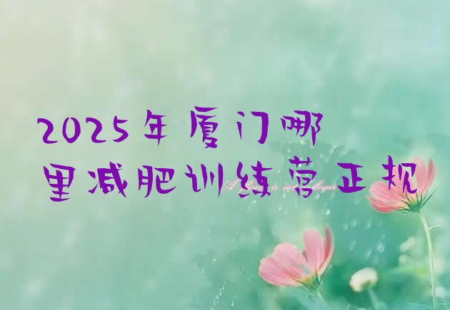 十大2025年厦门哪里减肥训练营正规排行榜