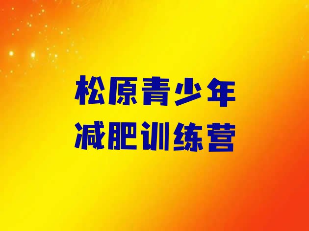 十大2025年松原减肥营价格排名前五排行榜