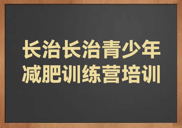十大长治封闭式减肥训练营排行榜