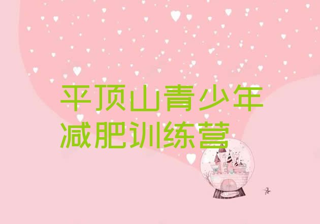 十大2025年平顶山青少年减肥夏令营排行榜