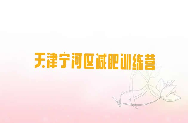 十大天津宁河区哪里减肥训练营好排名top10排行榜