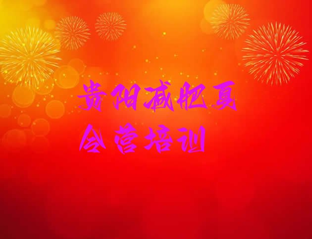 十大贵阳观山湖区减肥瘦身训练营名单更新汇总排行榜