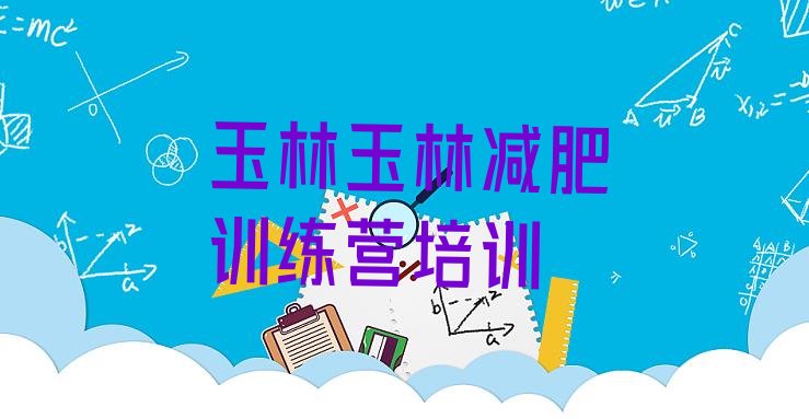 十大2025年玉林哪里有减肥的训练营排行榜