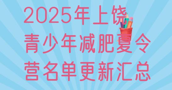 十大2025年上饶青少年减肥夏令营名单更新汇总排行榜
