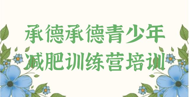 十大承德减肥训练营管用吗实力排名名单排行榜