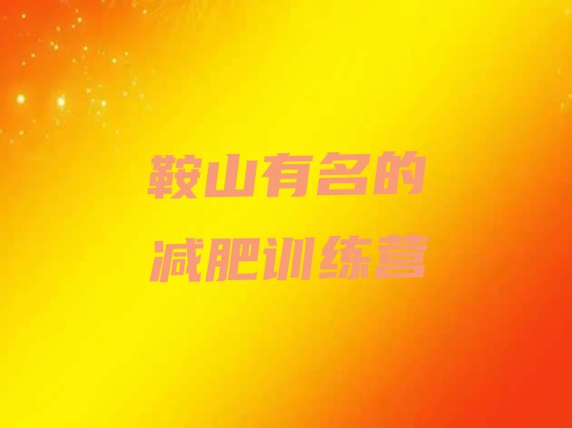 十大鞍山有名的减肥训练营排行榜