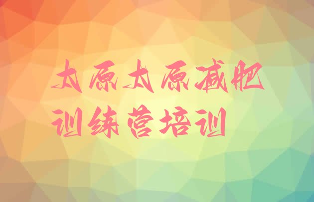 十大2025年太原有谁去过减肥训练营推荐一览排行榜