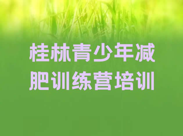 十大2025年桂林减肥训练营封闭排行榜