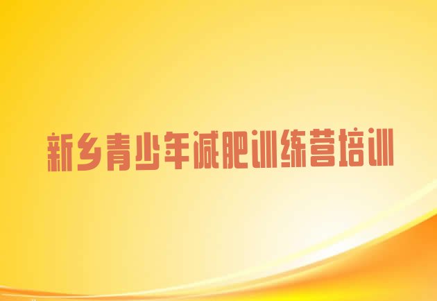 十大2025年新乡怎么样才能减肥实力排名名单排行榜