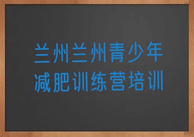 十大2025年兰州集中减肥训练营排名前十排行榜