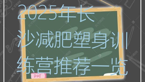 十大2025年长沙减肥塑身训练营推荐一览排行榜