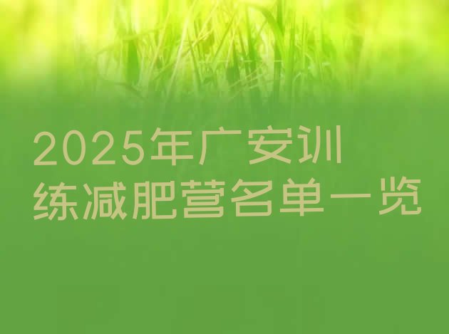 十大2025年广安训练减肥营名单一览排行榜