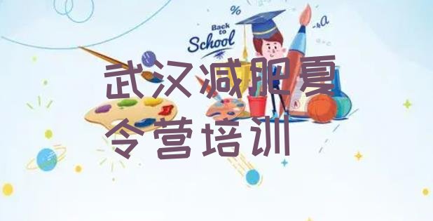 十大2025年武汉减肥训练营在哪排名top10排行榜