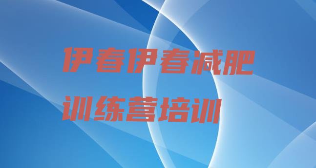 十大伊春减肥营排行榜