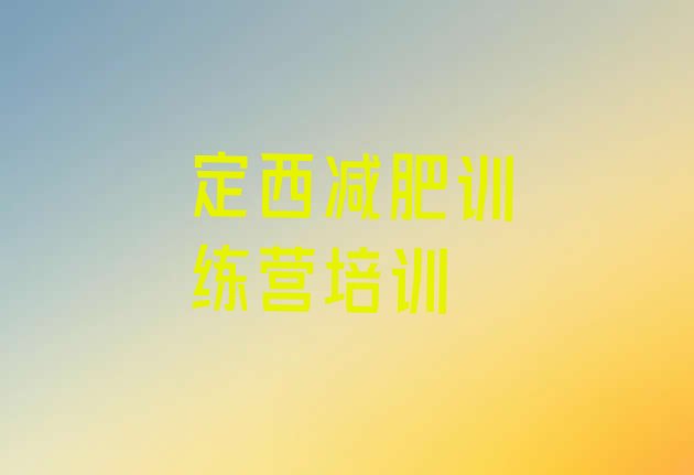 十大2025年定西减肥营价格排行榜