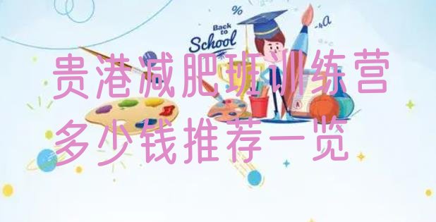 十大贵港减肥班训练营多少钱推荐一览排行榜