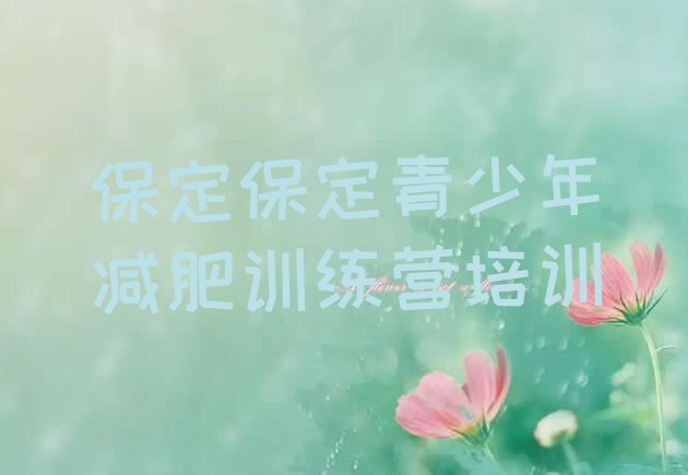 十大保定减肥训练营收费排行榜