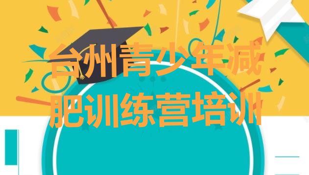十大台州附近有减肥训练营吗排行榜