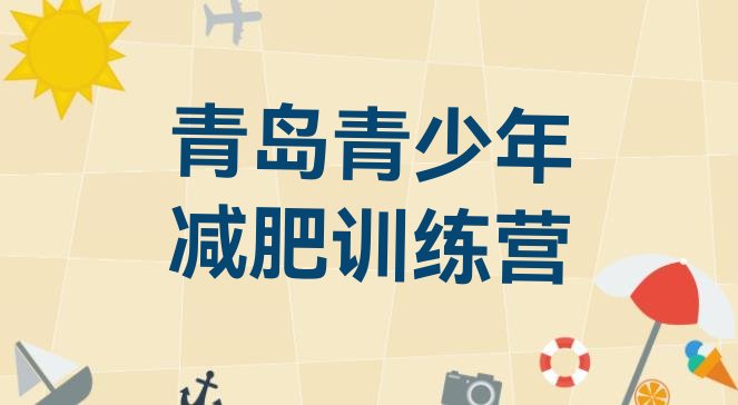 十大青岛减肥训练营收费排名top10排行榜