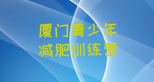 十大2025年厦门减肥训练营价格排行榜