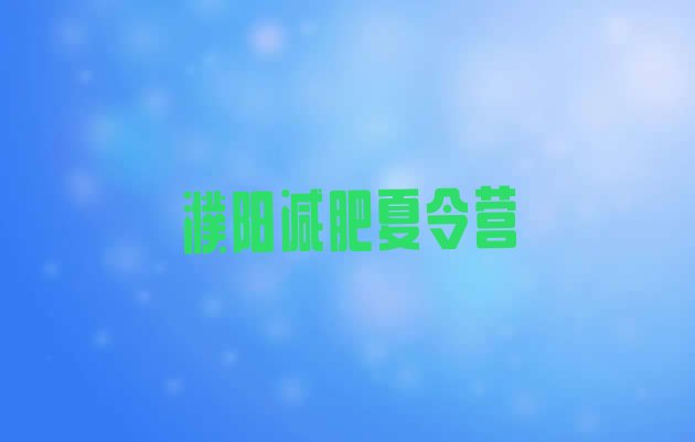 十大2025年濮阳封闭式减肥训练营多少钱排行榜