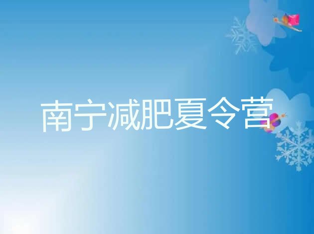 十大南宁减肥训练营去哪里报名实力排名名单排行榜