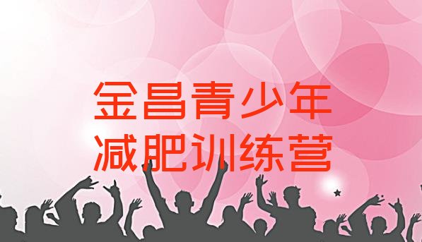 十大2025年金昌减肥训练营报名排行榜