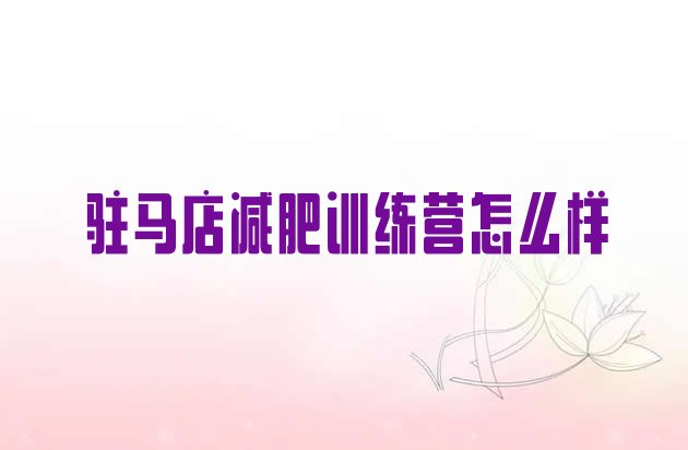 十大驻马店减肥训练营怎么样排行榜