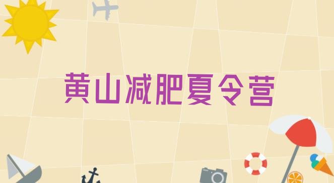 十大2025年黄山减肥训练营的价格多少排名top10排行榜