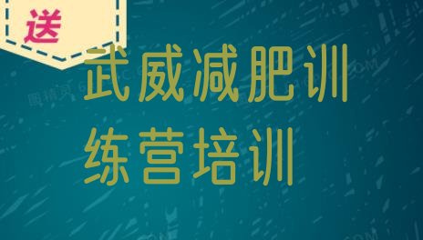 十大武威凉州区减肥训练营管用吗排名top10排行榜