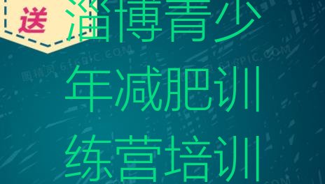 十大2025年淄博减肥训练营在哪里排行榜