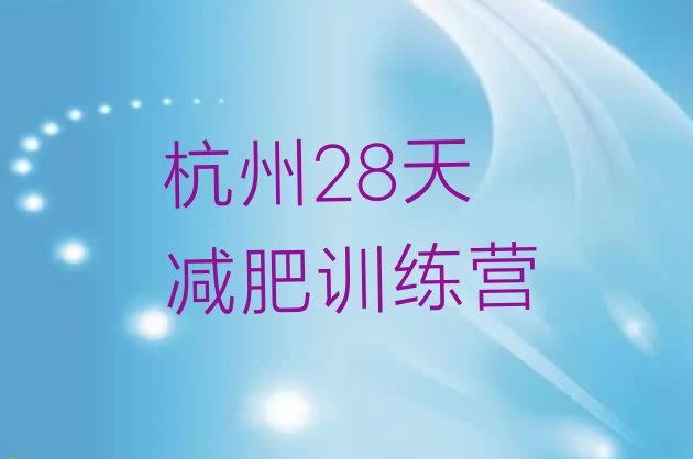 十大杭州28天减肥训练营排行榜