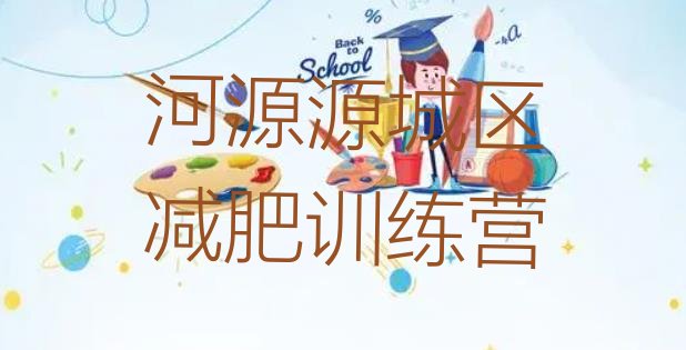 十大2025年河源源城区一般减肥训练营费用排行榜