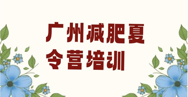 十大广州附近减肥训练营排名top10排行榜