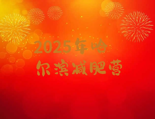 十大2025年哈尔滨减肥营排行榜