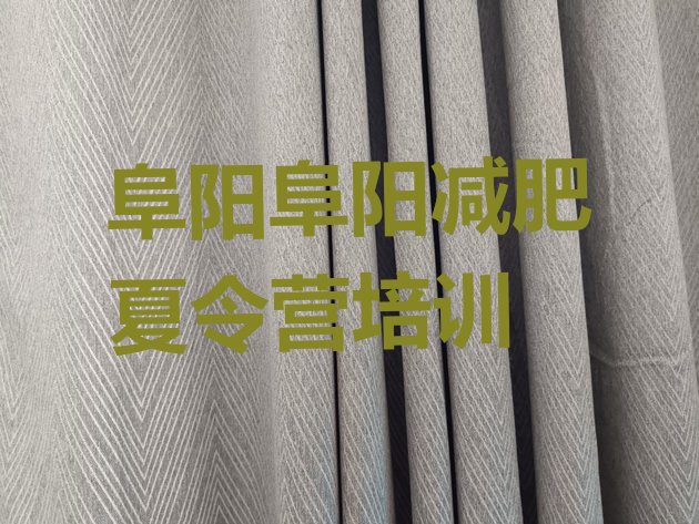十大2025年阜阳减肥封闭训练营排名前十排行榜