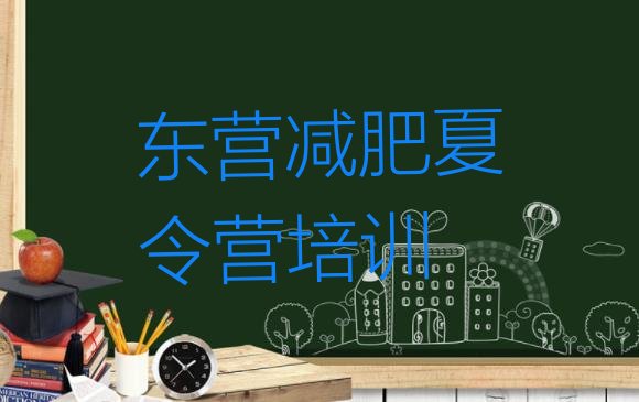 十大2025年东营减肥营排名排行榜