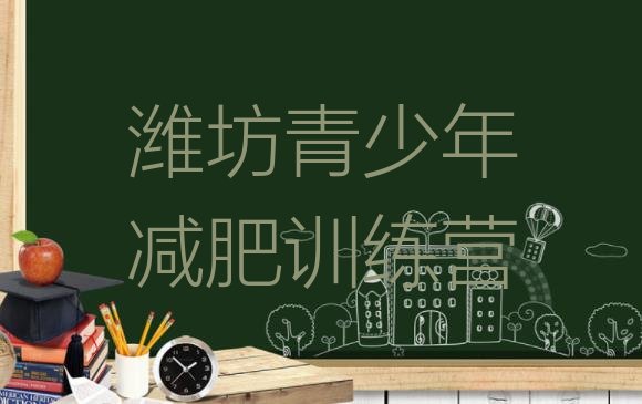 十大潍坊28天减肥训练营实力排名名单排行榜