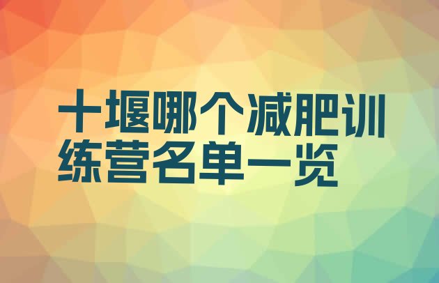 十大十堰哪个减肥训练营名单一览排行榜
