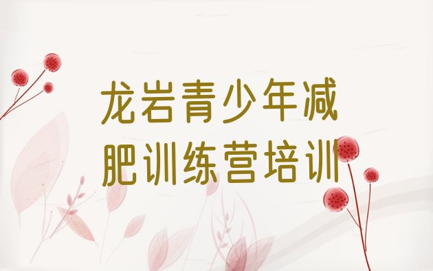 十大龙岩减肥训练营好不好排名top10排行榜