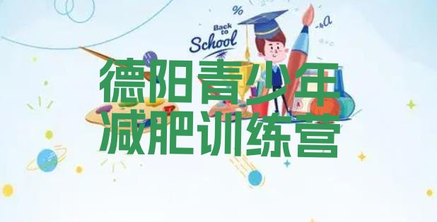 十大2025年德阳减肥训练营报名排行榜